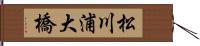 松川浦大橋 Hand Scroll