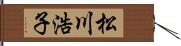 松川浩子 Hand Scroll