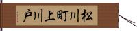 松川町上川戸 Hand Scroll
