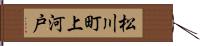 松川町上河戸 Hand Scroll