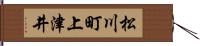 松川町上津井 Hand Scroll