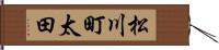 松川町太田 Hand Scroll