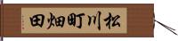松川町畑田 Hand Scroll