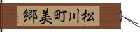 松川町美郷 Hand Scroll