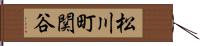 松川町関谷 Hand Scroll