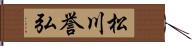 松川誉弘 Hand Scroll