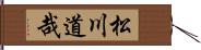松川道哉 Hand Scroll
