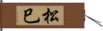 松巳 Hand Scroll