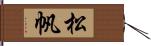 松帆 Hand Scroll