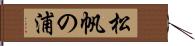 松帆の浦 Hand Scroll