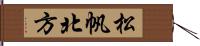 松帆北方 Hand Scroll