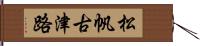 松帆古津路 Hand Scroll