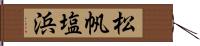 松帆塩浜 Hand Scroll