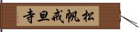 松帆戒旦寺 Hand Scroll