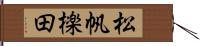 松帆檪田 Hand Scroll