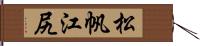 松帆江尻 Hand Scroll