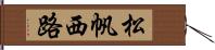 松帆西路 Hand Scroll