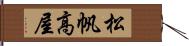 松帆高屋 Hand Scroll