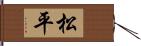 松平 Hand Scroll