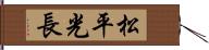 松平光長 Hand Scroll