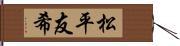 松平友希 Hand Scroll