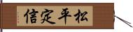 松平定信 Hand Scroll