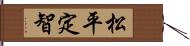 松平定智 Hand Scroll