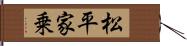 松平家乗 Hand Scroll