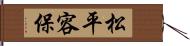 松平容保 Hand Scroll