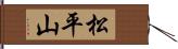 松平山 Hand Scroll