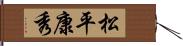 松平康秀 Hand Scroll