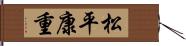 松平康重 Hand Scroll