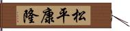 松平康隆 Hand Scroll