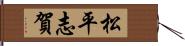 松平志賀 Hand Scroll