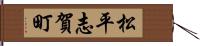 松平志賀町 Hand Scroll