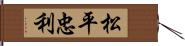 松平忠利 Hand Scroll