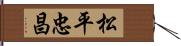 松平忠昌 Hand Scroll