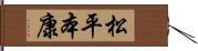 松平本康 Hand Scroll