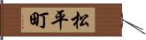 松平町 Hand Scroll