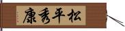 松平秀康 Hand Scroll