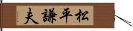 松平謙夫 Hand Scroll