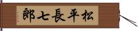 松平長七郎 Hand Scroll