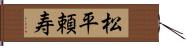 松平頼寿 Hand Scroll