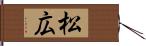 松広 Hand Scroll