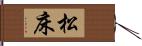 松床 Hand Scroll