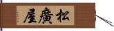 松廣屋 Hand Scroll