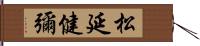 松延健彌 Hand Scroll