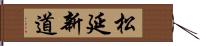 松延新道 Hand Scroll