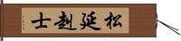 松延赳士 Hand Scroll