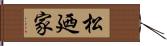 松廼家 Hand Scroll
